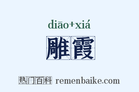 雕霞是什么意思的图片